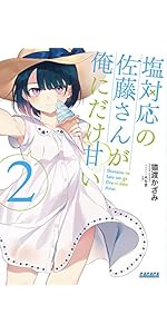 塩対応の佐藤さんが俺にだけ甘い　クリアファイル 塩対応の佐藤さんが俺にだけ甘い クリアファイルセット : GAGAGA